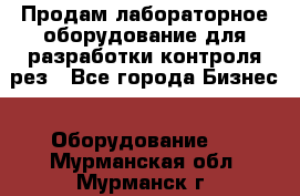Продам лабораторное оборудование для разработки контроля рез - Все города Бизнес » Оборудование   . Мурманская обл.,Мурманск г.